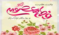 میلاد مظهر عصمت و نجابت ، حضرت فاطمه معصومه (س)  و روز دختر بر تمام دختران عفیف ایران زمین مبارک باد